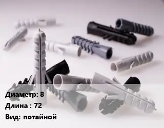 Дюбель 8х72 потайной